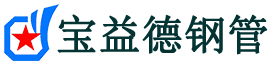 宝益德钢管福山分公司-福山声测管现货-福山本地资源现货